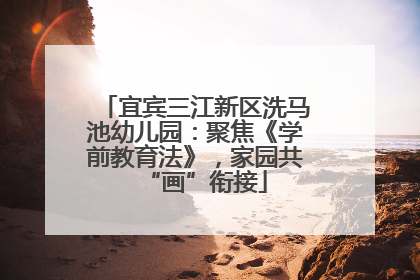 宜宾三江新区洗马池幼儿园：聚焦《学前教育法》，家园共“画”衔接