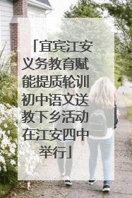 宜宾江安义务教育赋能提质轮训初中语文送教下乡活动在江安四中举行