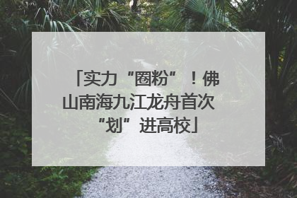 实力“圈粉”！佛山南海九江龙舟首次“划”进高校