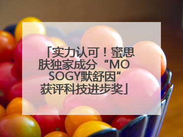 实力认可！蜜思肤独家成分“MOSOGY默舒因”获评科技进步奖