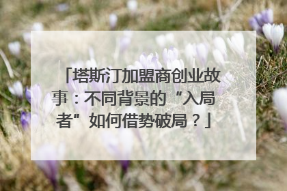 塔斯汀加盟商创业故事：不同背景的“入局者”如何借势破局？