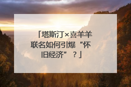 塔斯汀×喜羊羊联名如何引爆“怀旧经济”？