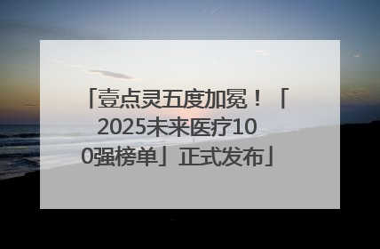 壹点灵五度加冕！「2025未来医疗100强榜单」正式发布