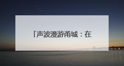 声波漫游甬城：在喜马拉雅播客听见爱上宁波的理由