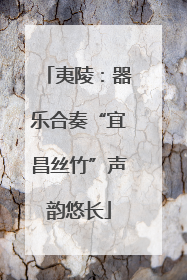 夷陵：器乐合奏“宜昌丝竹”声韵悠长