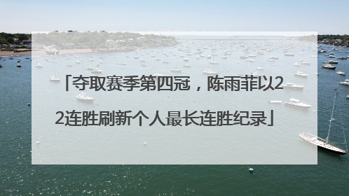 夺取赛季第四冠，陈雨菲以22连胜刷新个人最长连胜纪录