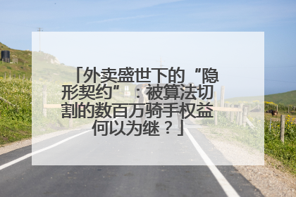 外卖盛世下的“隐形契约”：被算法切割的数百万骑手权益何以为继？