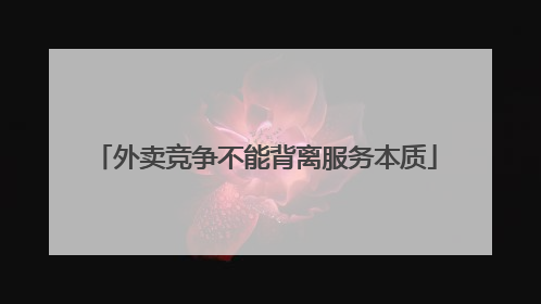 外卖竞争不能背离服务本质
