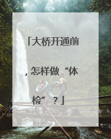 大桥开通前，怎样做“体检”？