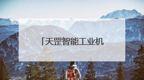 天罡智能工业机器人操作系统获两江新区投资
