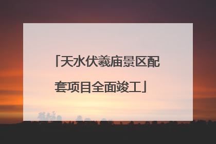 天水伏羲庙景区配套项目全面竣工