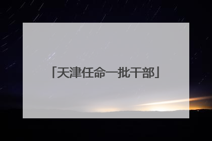 天津任命一批干部