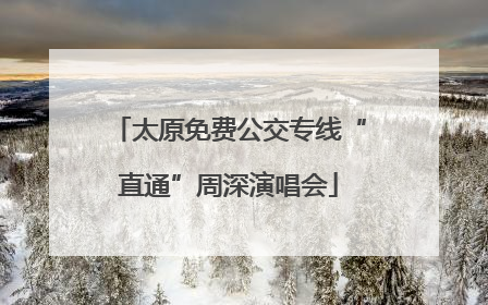 太原免费公交专线“直通”周深演唱会