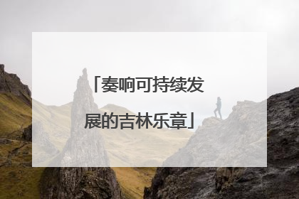 奏响可持续发展的吉林乐章