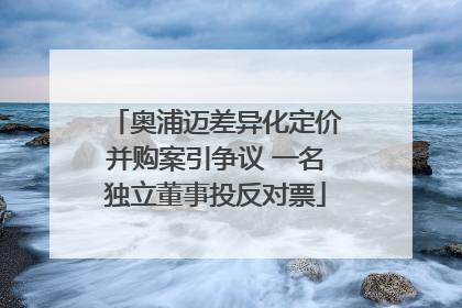 奥浦迈差异化定价并购案引争议 一名独立董事投反对票