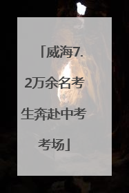 威海7.2万余名考生奔赴中考考场