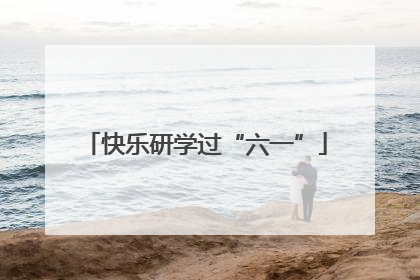 快乐研学过“六一”