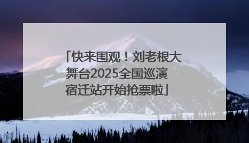 快来围观！刘老根大舞台2025全国巡演宿迁站开始抢票啦