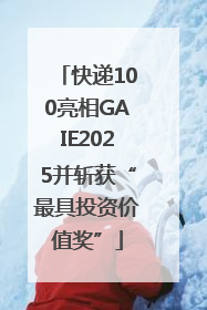 快递100亮相GAIE2025并斩获“最具投资价值奖”