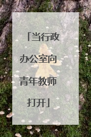 当行政办公室向青年教师打开