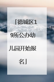 德城区19所公办幼儿园开始报名