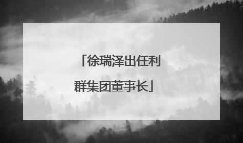 徐瑞泽出任利群集团董事长
