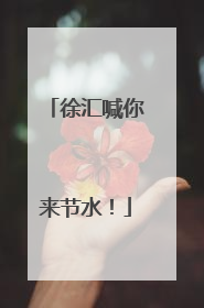 徐汇喊你来节水！
