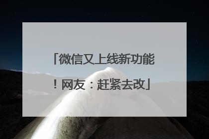 微信又上线新功能！网友：赶紧去改