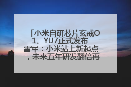 小米自研芯片玄戒O1、YU7正式发布 雷军：小米站上新起点，未来五年研发翻倍再投2000亿元