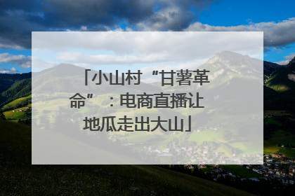 小山村“甘薯革命”：电商直播让地瓜走出大山