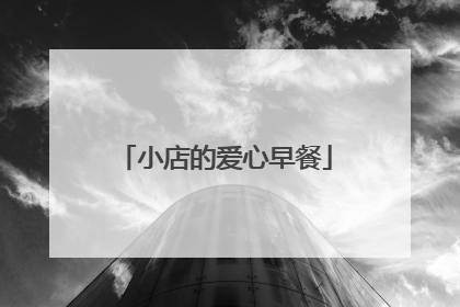 小店的爱心早餐