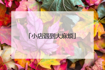 小店遇到大麻烦