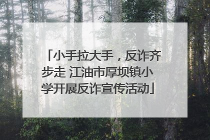 小手拉大手，反诈齐步走 江油市厚坝镇小学开展反诈宣传活动