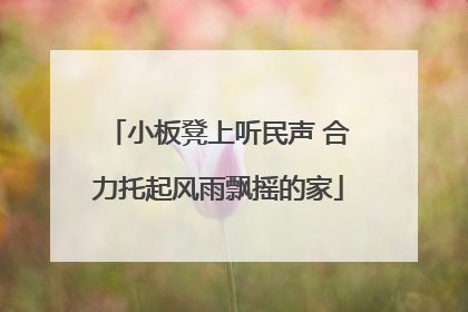 小板凳上听民声 合力托起风雨飘摇的家