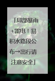 局部暴雨+雷电！易积水路段公布→出行请注意安全