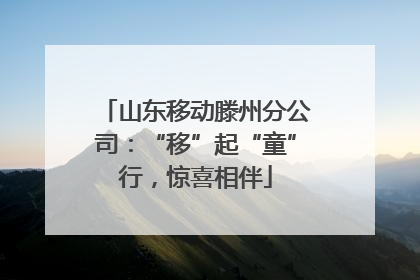 山东移动滕州分公司：“移”起“童”行，惊喜相伴