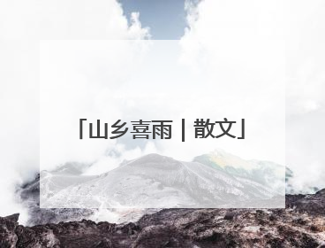 山乡喜雨｜散文