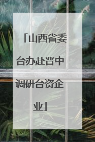 山西省委台办赴晋中调研台资企业