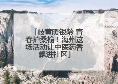 岐黄暖银龄 青春护桑榆！海州这场活动让中医药香飘进社区