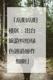 岳阳岳阳楼区：出台旅游纠纷绿色通道操作细则