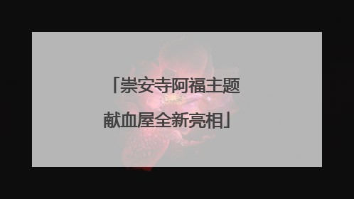 崇安寺阿福主题献血屋全新亮相