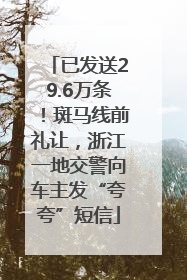 已发送29.6万条！斑马线前礼让，浙江一地交警向车主发“夸夸”短信