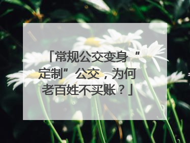 常规公交变身“定制”公交，为何老百姓不买账？