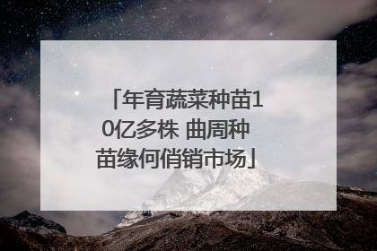年育蔬菜种苗10亿多株 曲周种苗缘何俏销市场
