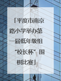 平度市南京路小学举办第一届低年级组“校长杯”围棋比赛
