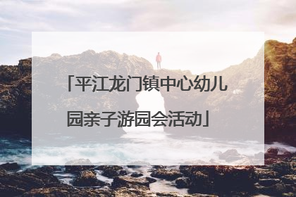 平江龙门镇中心幼儿园亲子游园会活动