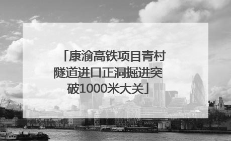 康渝高铁项目青村隧道进口正洞掘进突破1000米大关