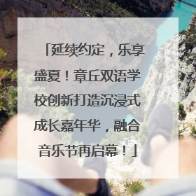 延续约定，乐享盛夏！章丘双语学校创新打造沉浸式成长嘉年华，融合音乐节再启幕！
