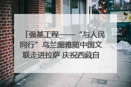 强基工程——“与人民同行”乌兰图雅随中国文联走进拉萨 庆祝西藏自治区成立60周年
