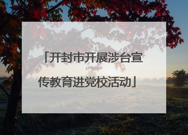 开封市开展涉台宣传教育进党校活动